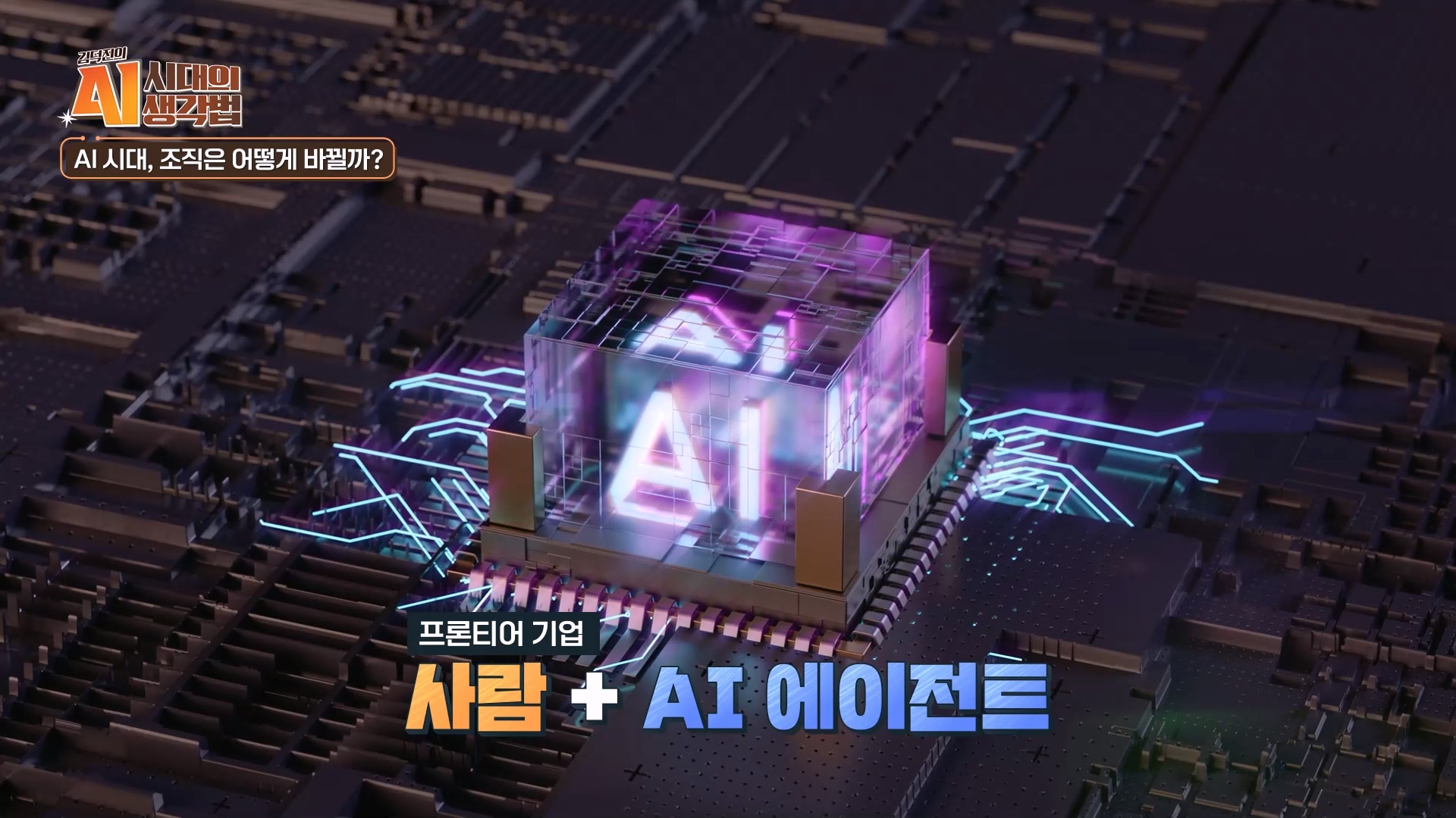 사람 + AI 에이전트